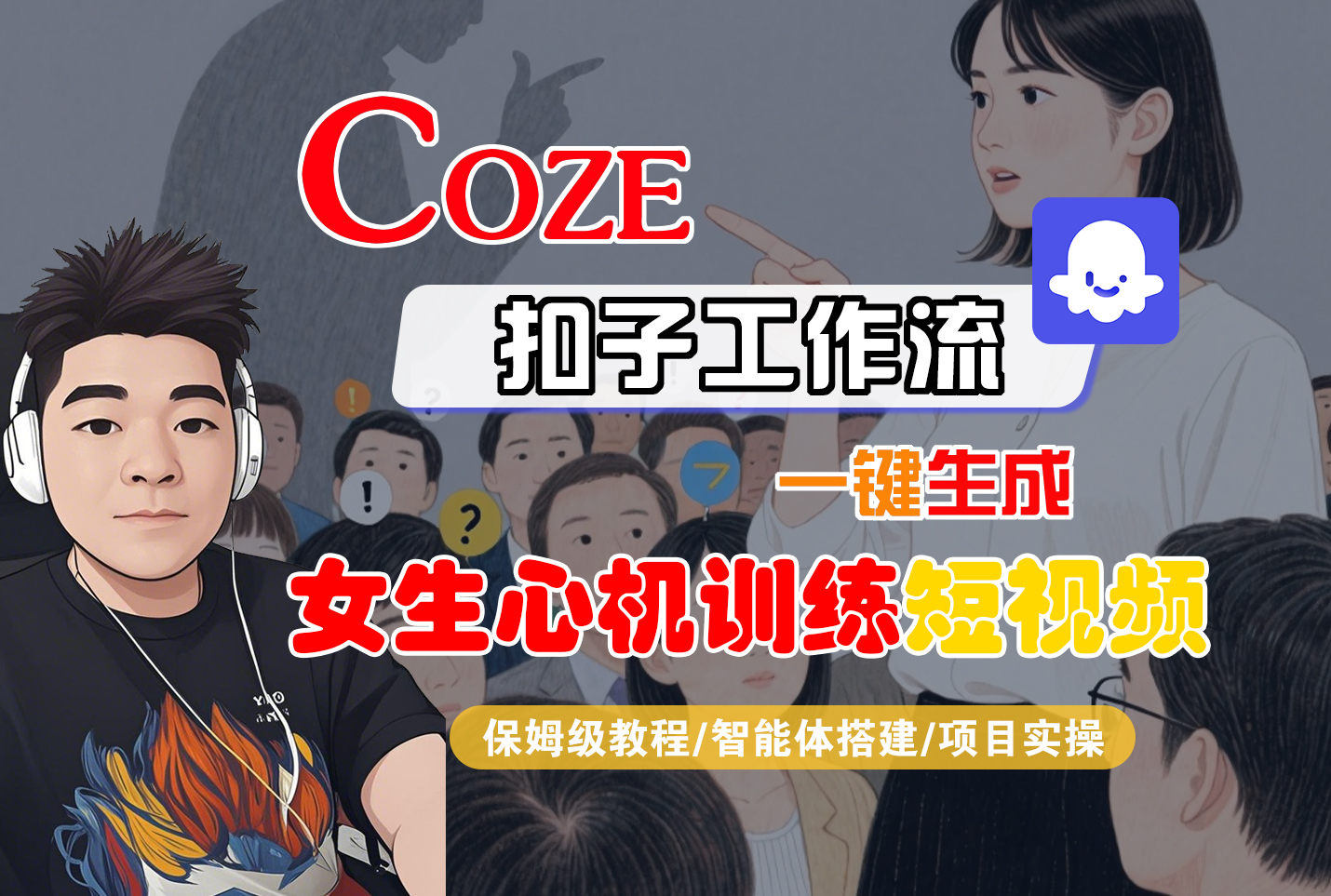 【Coze工作流搭建实操教程】Coze智能体工作流一键生成女生心机训练短视频，全流程保姆级教学---AI视频制作教程_AI创作_AI短片_AI脚本_AI绘画_AIGC人工智能！