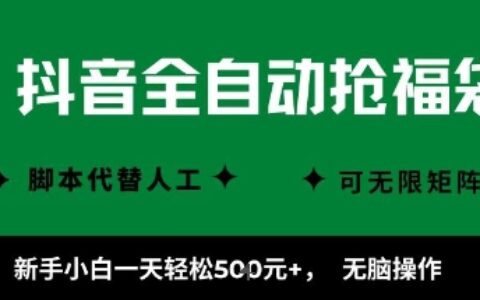 抖音全自动抢福袋项目，新手小白一天轻松5张+，无脑操作，看完直接可以上手