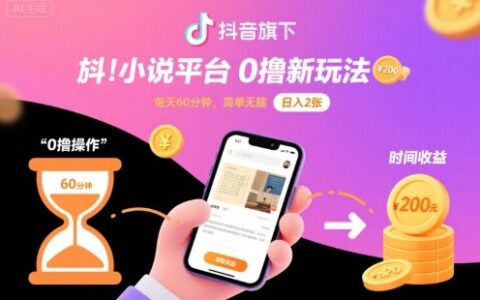 抖音旗下小说平台0撸新玩法，每天挂G60分钟，简单无脑，日入2张