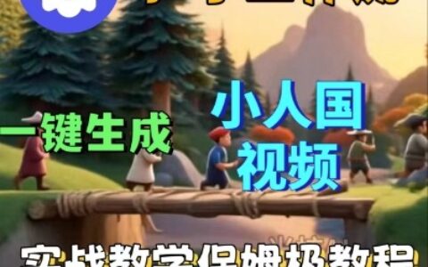 Coze扣子工作流一键生成小人国短视频，保姆级实战搭建教学