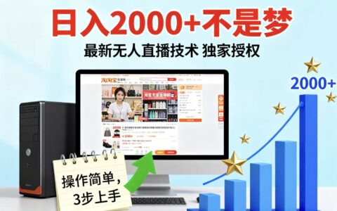 淘宝无人直播最新12.0带货最新玩法 独家技术不违规，也不封号，只需要挂G ，稳定2000