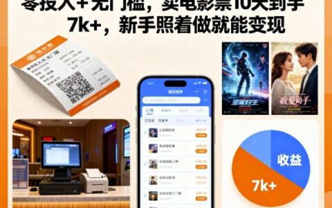 零投入+无门槛，卖电影票10天到手7k+，新手照着做就能变现