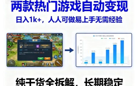 两款热门游戏自动变现，日入1k+，人人可做易上手无需经验，纯干货全拆解，长期稳定