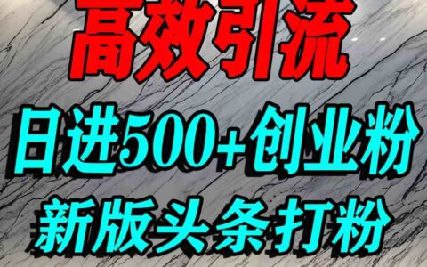 今日头条打创业粉，一篇文章就能引流几百个精准创业粉，日进500+精准流量
