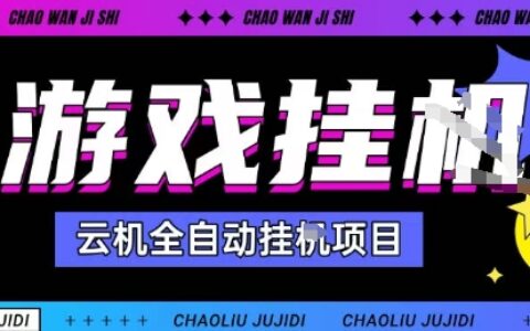 2025爆栗挂G自撸项目单窗口30-100＋无上限可批量矩阵操作单窗口无限提秒到账