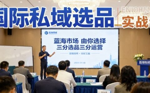 国际私域选品实战课，蓝海市场由你选择，七分选品三分运营