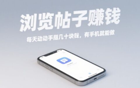 浏览帖子挣钱，每天动动手指几十米，有手机就能做