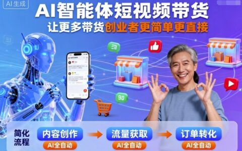 AI智能体短视频带货，让更多带货创业者更简单更直接