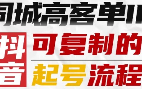 抖音同城高客单IP可复制的起号流程