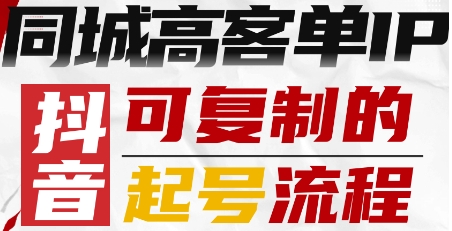 抖音同城高客单IP可复制的起号流程
