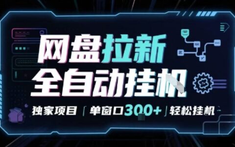 网盘全自动拉新掘金 独家项目 自动完成任务 完全解放双手 单窗口日入3张 可矩阵
