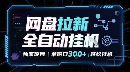网盘全自动拉新掘金 独家项目 自动完成任务 完全解放双手 单窗口日入3张 可矩阵