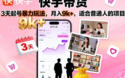 快手带货，3天起号爆栗玩法，月入9k+，适合普通人的项目