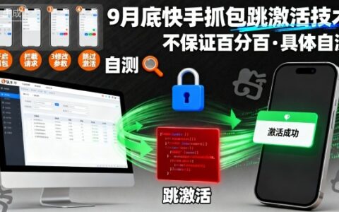 9月底快手抓包跳激活技术，不保证百分百，具体自测