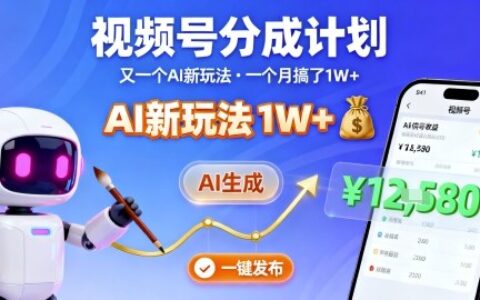 视频号分成计划：又一个AI新玩法，一个月搞了1W+，纯AI生成，一键发布即可