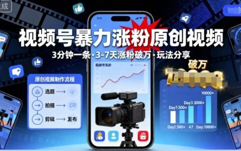 视频号爆栗涨粉原创视频，3分钟一条原创视频，3-7天涨粉破万，玩法分享给你
