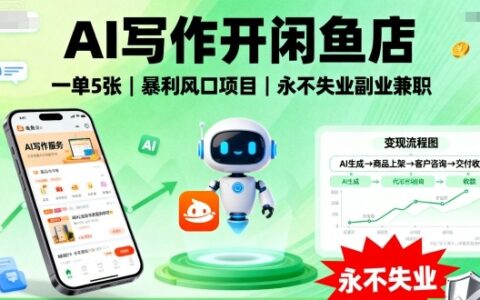 AI写作开闲鱼店，一单5张，爆栗风口项目，永不失业副业副业【全网首发】