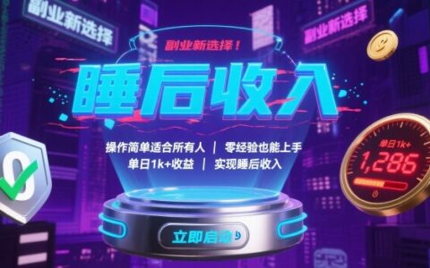副业新选择！操作简单适合所有人，零经验也能上手，单日1k+收益，实现睡后收入