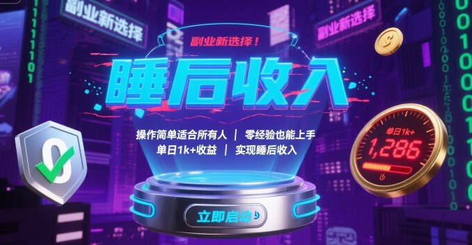副业新选择！操作简单适合所有人，零经验也能上手，单日1k+收益，实现睡后收入