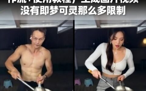Ai一键替换视频中的人物云端工作流+使用教程，生成图片视频没有即梦可灵那么多限制