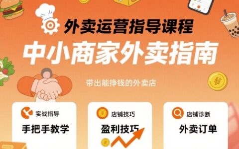 外卖运营指导课程，中小商家外卖指南，手把手带出能挣钱的外卖店