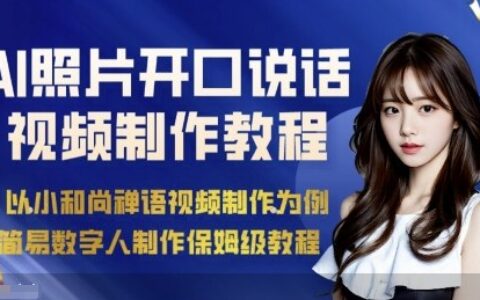 AI绘画照片开口说话视频制作保姆级教程（简易数字人制作教程）