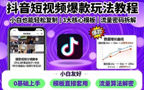 抖音短视频爆款玩法教程，小白也能轻松复制