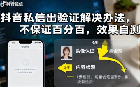 抖音私信出验证解决办法，不保证百分百，效果自测