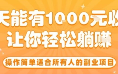 操作简单适合所有人的副业项目，一天能有10张收入，让你轻松躺賺