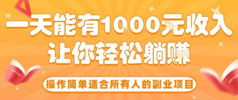 操作简单适合所有人的副业项目，一天能有10张收入，让你轻松躺賺