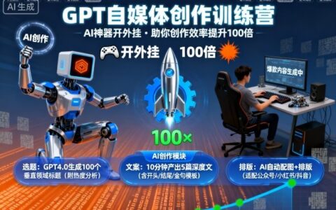 GPT自媒体创作训练营：AI神器开外G，助你创作效率提升100倍