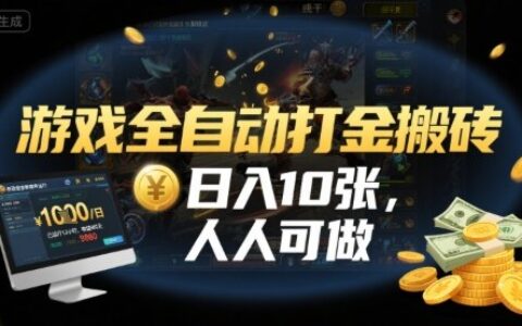 游戏全自动打金搬砖，日入10张，人人可做，纯干货，长期稳定收益项目