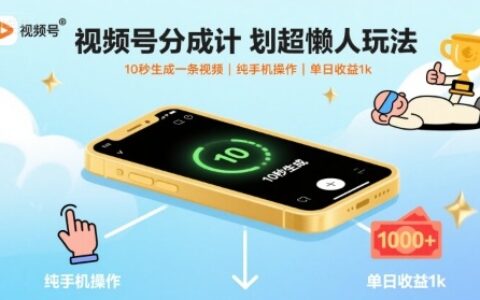 视频号分成计划超懒人玩法，10秒生成一条视频，纯手机操作，单日收益1k+