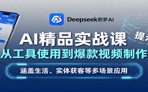 AI精品实战课：从工具使用到爆款视频制作，涵盖生活、实体获客等多场景应用