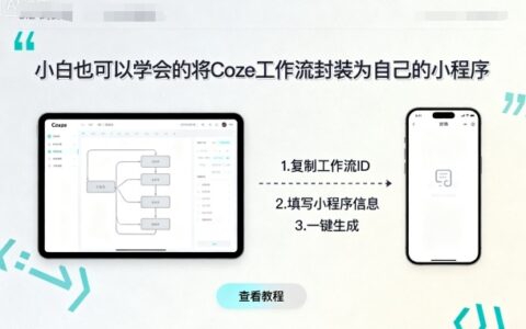 小白也可以学会的将coze工作流封装为自己的小程序