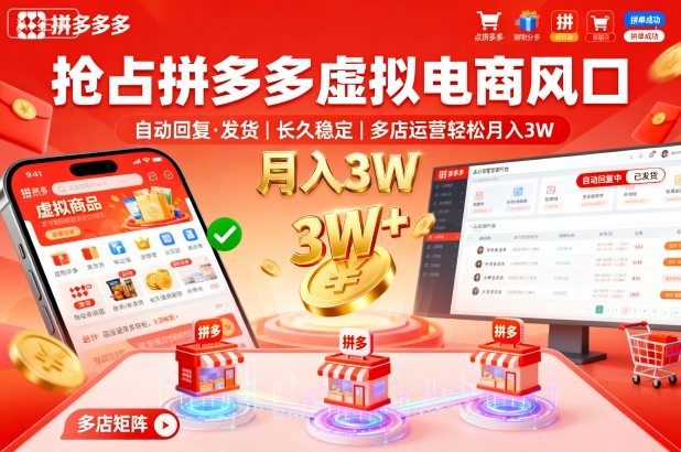 抢占拼多多虚拟电商风口：自动回复、发货，长久稳定，多店运营轻松月入3W+