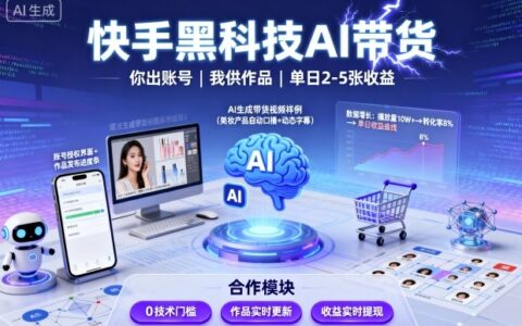快手黑科技AI带货，你提供账号，我提供作品并发布，单日2-5张