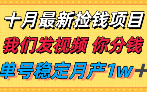 十月最强无门槛捡钱项目，支付宝分成代运营，我们干活，你分钱！单号月产1w＋