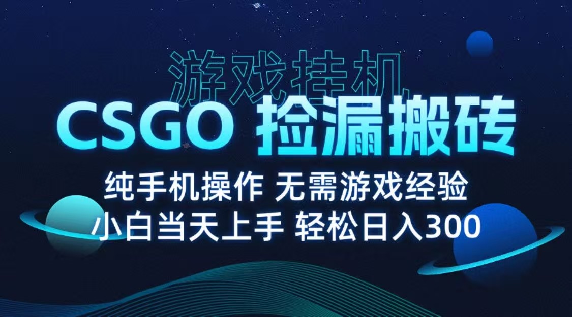 9月最新游戏搬砖，CSGO纯挂G，不需要玩游戏，实现真挂G，月入1W+