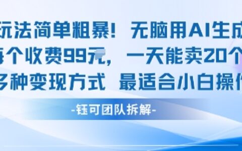 玩法简单粗暴！每个定制款收费99米一天能卖20个 适合小白
