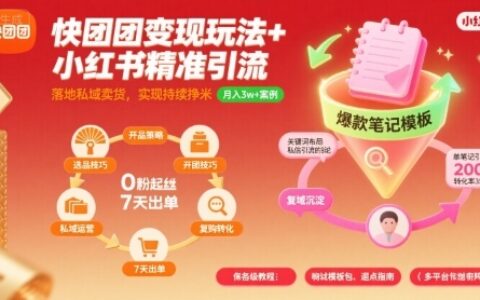 快团团变现玩法+小红书精准引流技巧，助你真正落地私域卖货，实现持续挣米