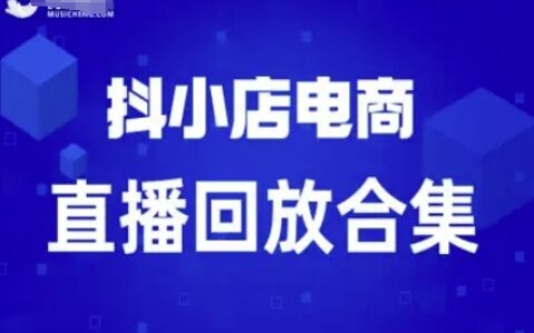 短视频电商：抖小店变现从0到盈利过直播回放