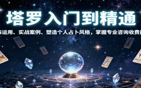 塔罗入门到精通，牌阵运用、实战案例、塑造个人占卜风格，掌握专业咨询收费能力