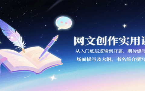 网文创作实用课：从入门底层逻辑到开篇、期待感写法、场面描写及大纲、书名简介撰写等