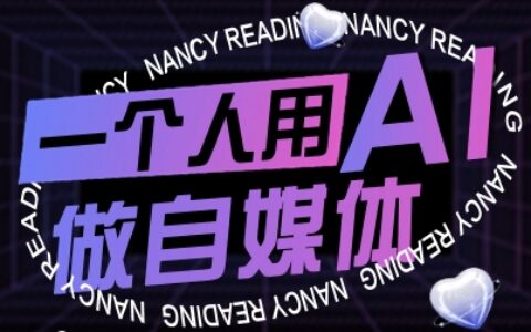 一个人用AI做自媒体，助力零基础者快速掌握自媒体技能，实现从起号到变现的突破（更新9月）