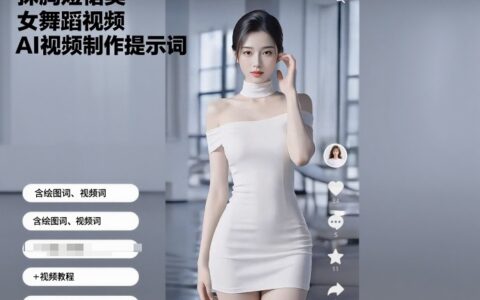 抹胸短裙美女舞蹈视频AI视频制作提示词（含绘图词、视频词）+视频教程