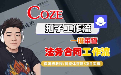 Coze扣子智能体工作流一键审查法务合同工作流，全流程保姆级教学