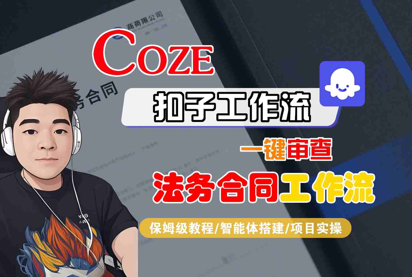 Coze扣子智能体工作流一键审查法务合同工作流，全流程保姆级教学