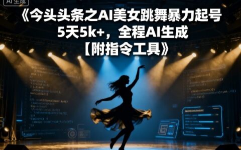 今日头条之AI美女跳舞爆栗起号，5天1k+，全程AI生成【附指令工具】