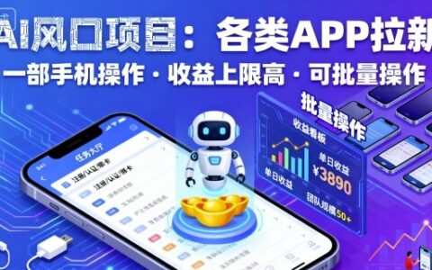 AI风口项目，各类APP拉新，一部手机就可以操作，收益上限高，可批量操作